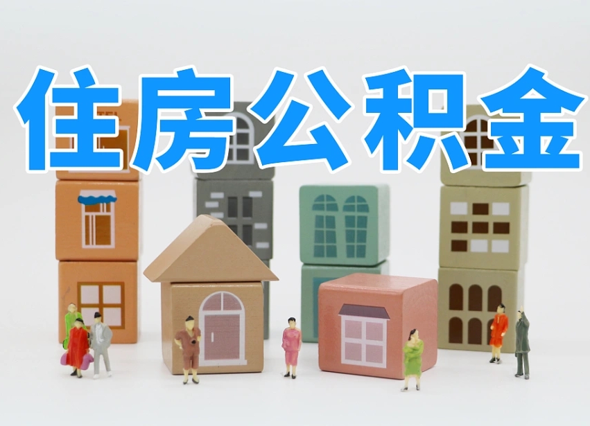 公积金个人缴费430-临邑公积金代办服务